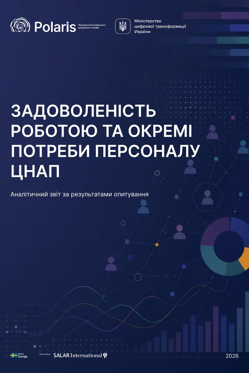 Задоволеність роботою та окремі потреби персоналу ЦНАП: Аналітичний звіт за результатами опитування
